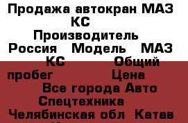 Продажа автокран МАЗ-5337-КС-3577-4 › Производитель ­ Россия › Модель ­ МАЗ-5337-КС-3577-4 › Общий пробег ­ 50 000 › Цена ­ 300 000 - Все города Авто » Спецтехника   . Челябинская обл.,Катав-Ивановск г.